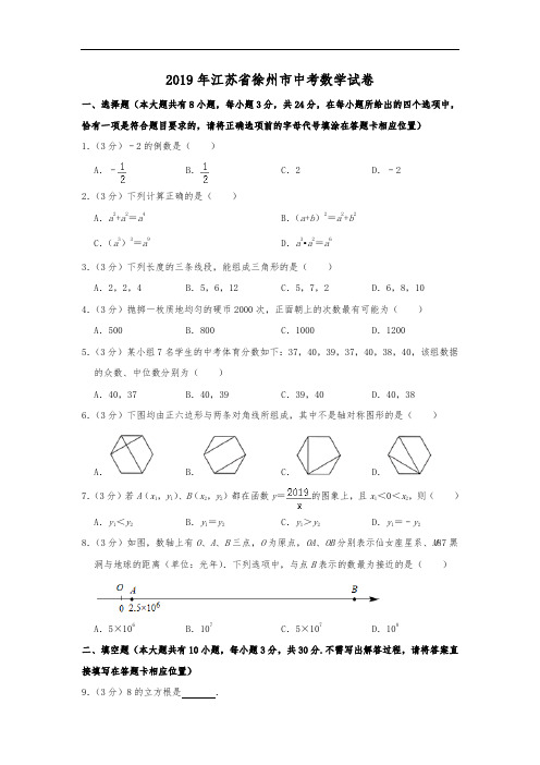 2019年江苏省徐州市中考数学试题(原卷+解析)