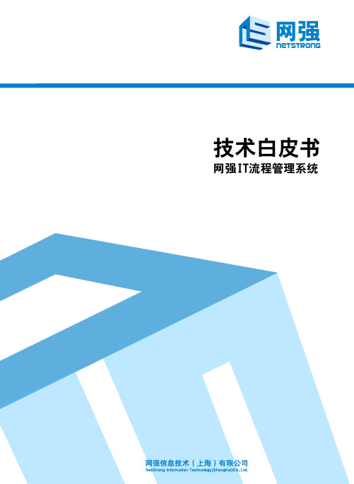 网强IT流程管理系统
