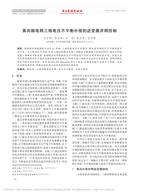 面向微电网三相电压不平衡补偿的逆变器并网控制_王吉彪