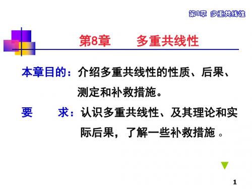 计量ch8   共线性