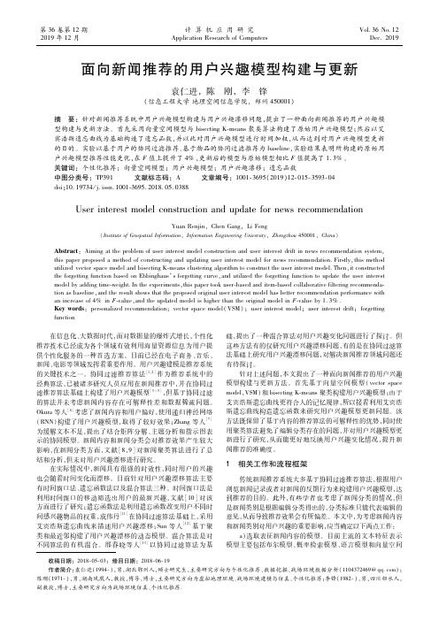 面向新闻推荐的用户兴趣模型构建与更新