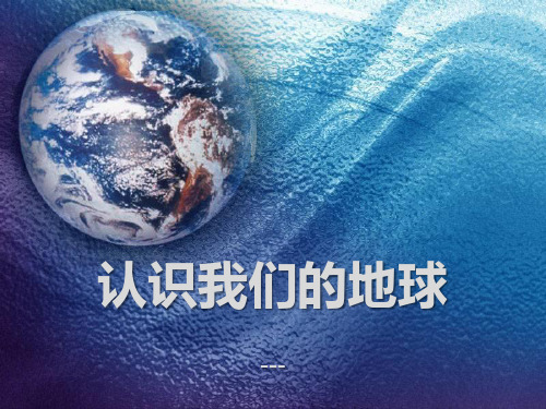 人教版科学四年级上册3.3《认识我们的地球》ppt-课件