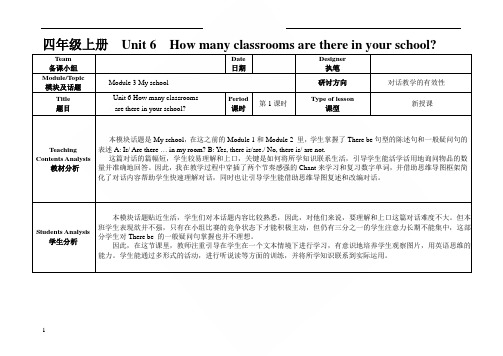 教育科学出版社(广州版)四上新授课Unit6Howmanyclassroomsarethereinyourschool？第一课时教案