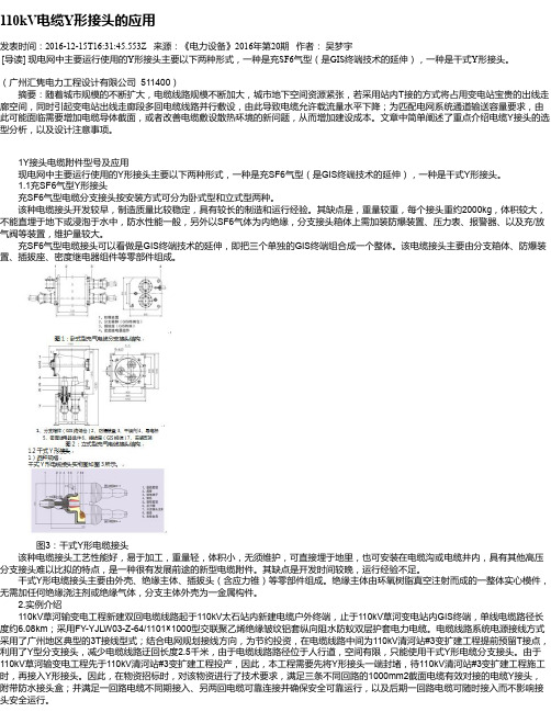 110kV电缆Y形接头的应用