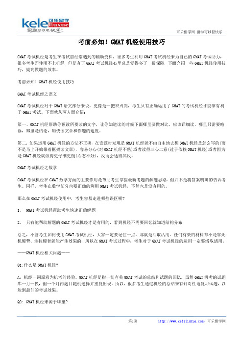 考前必知!GMAT机经使用技巧
