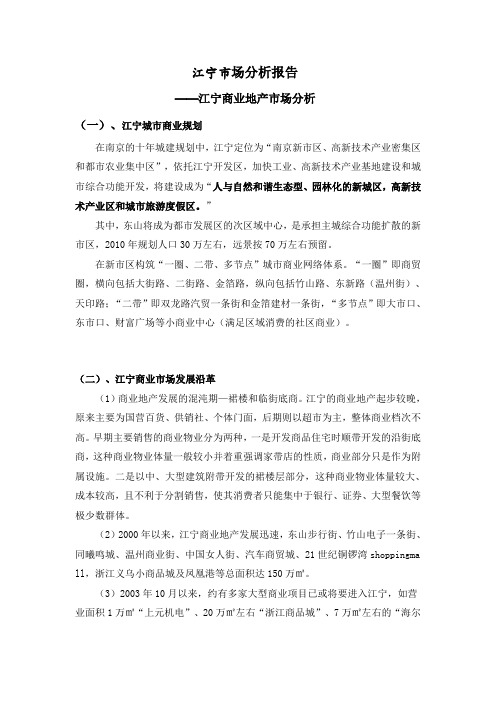 南京市江宁商业市场分析报告