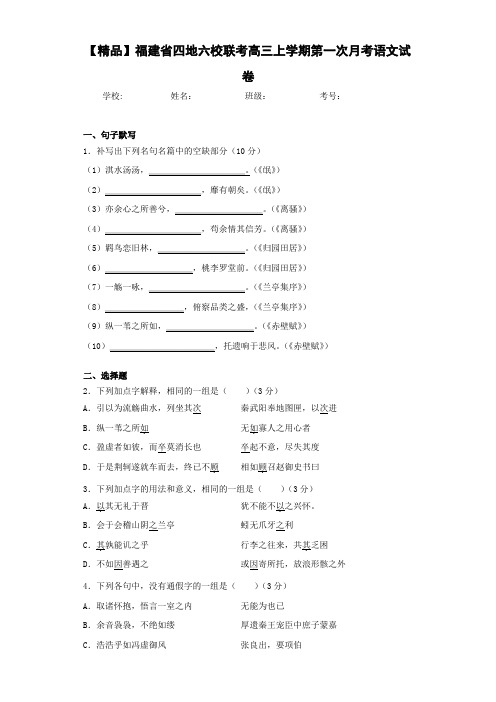 福建省四地六校联考高三上学期第一次月考语文试卷