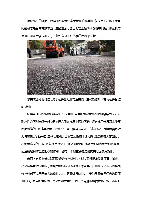 小区地面翻新改造用什么材料好