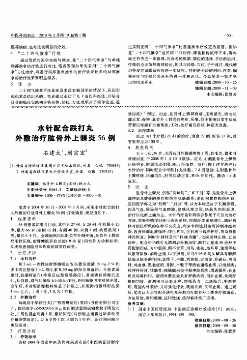 水针配合跌打丸外敷治疗肱骨外上髁炎56例