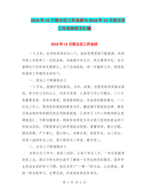 2018年10月班主任工作总结与2018年10月班主任工作总结范文汇编.doc