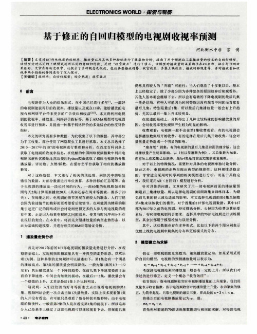 基于修正的自回归模型的电视剧收视率预测