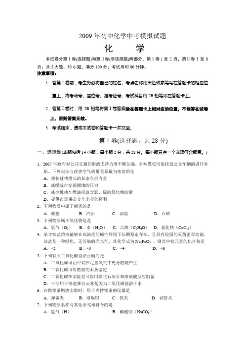 2009年初中化学中考模拟试题(学校)