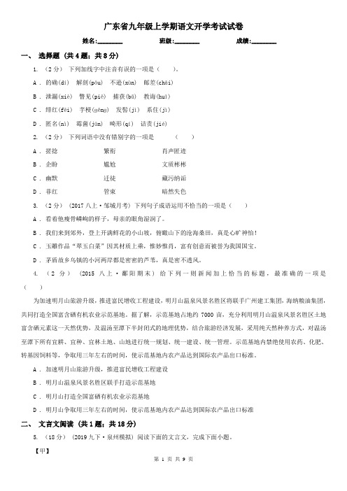 广东省九年级上学期语文开学考试试卷