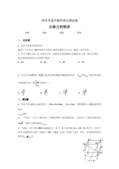精选2019高中数学单元测试《立体几何初步》专题完整考题(含答案)