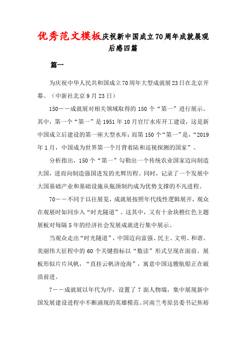 庆祝新中国成立70周年成就展观后感四篇