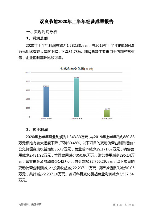 双良节能2020年上半年经营成果报告