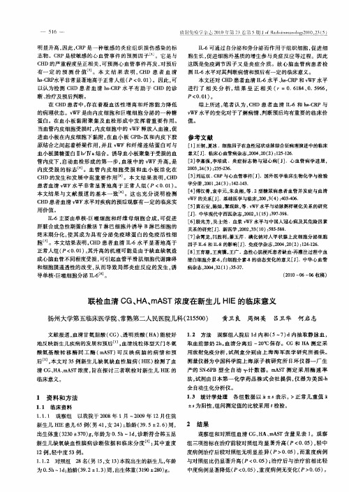 联检血清CG、HA、mAST浓度在新生儿HIE的临床意义