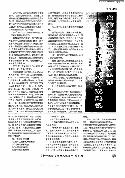 当前商业银行内审工作存在问题及对策建议
