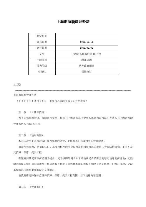 上海市海塘管理办法-上海市人民政府第63号令