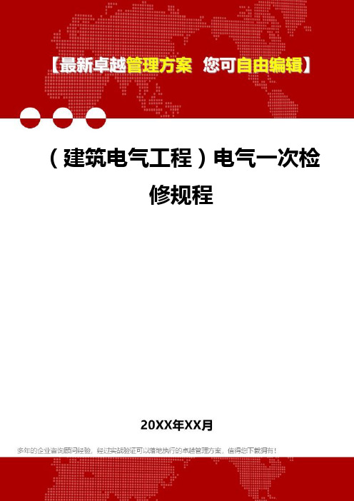 2020年(建筑电气工程)电气一次检修规程