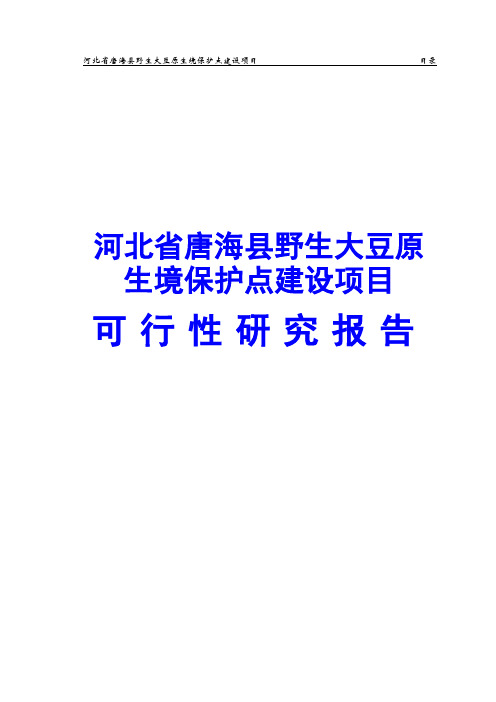 河北省唐海县野生大豆原生境保护点建设项目可行性研究报告