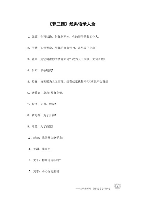 《梦三国》经典语录大全