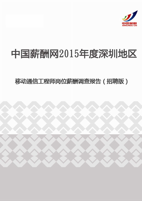 2015年度深圳地区移动通信工程师岗位薪酬调查报告(招聘版)