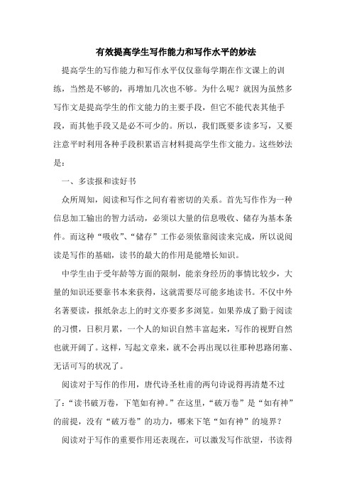 有效提高学生写作能力和写作水平的妙法