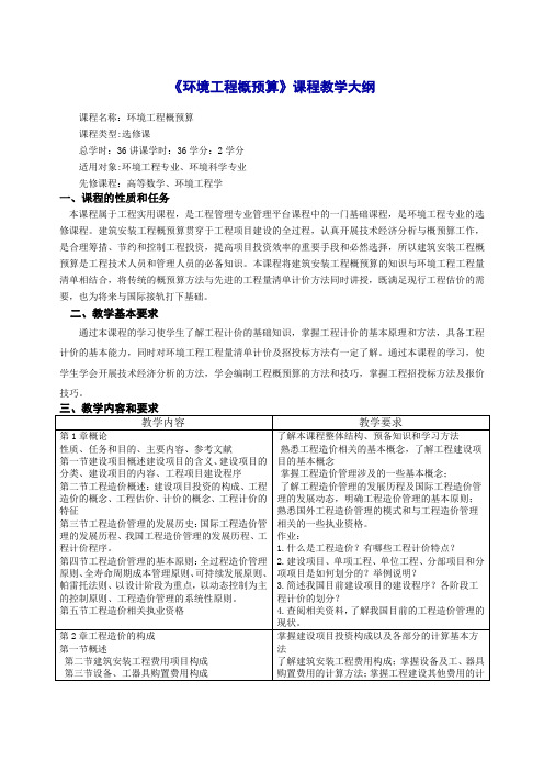 《环境工程概预算》课程教学大纲