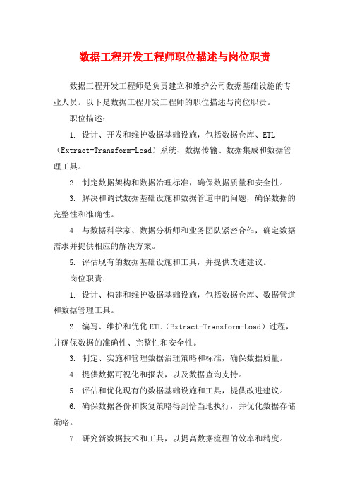 数据工程开发工程师职位描述与岗位职责