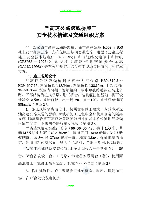 某高速公路跨线桥施工安全技术措施及交通组织方案