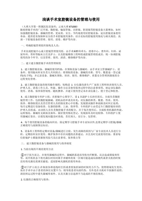 浅谈手术室腔镜设备的管理与使用