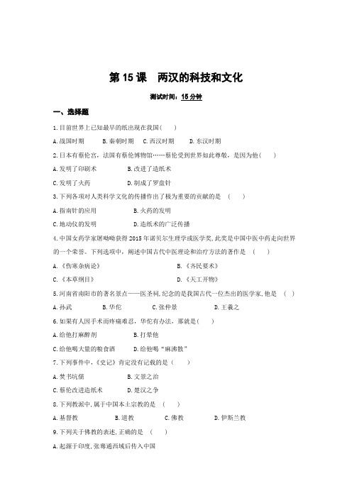 19年秋人教部编版七年级历史上册同步测试：第15课两汉的科技和文化