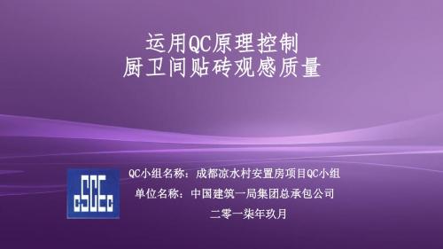 运用QC原理控制厨卫间贴砖观感质量(成都凉水安置房)