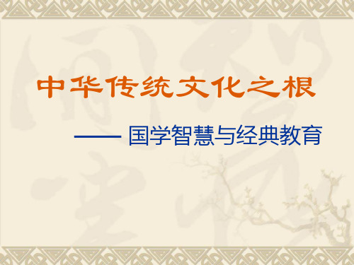 中华传统文化之根 ppt课件