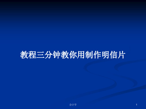教程三分钟教你用制作明信片PPT学习教案