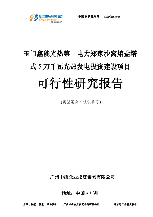 玉门鑫能光热第一电力郑家沙窝熔盐塔式5万千瓦光热发电投资建设项目可行性研究报告-广州中撰咨询