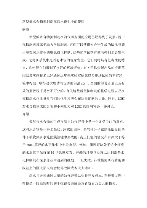新型低水合物抑制剂在深水作业中的使用