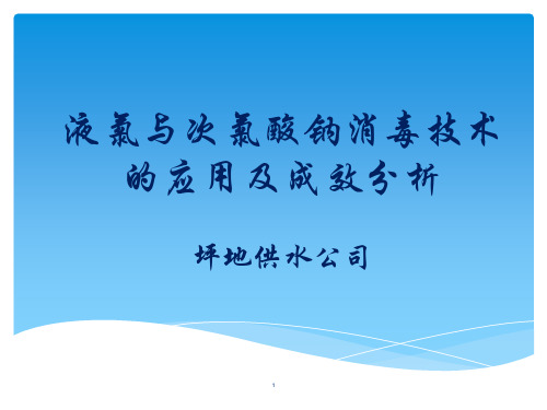 06液氯与次氯酸钠消毒技术的应用及成效分析(坪地水司 张福林)
