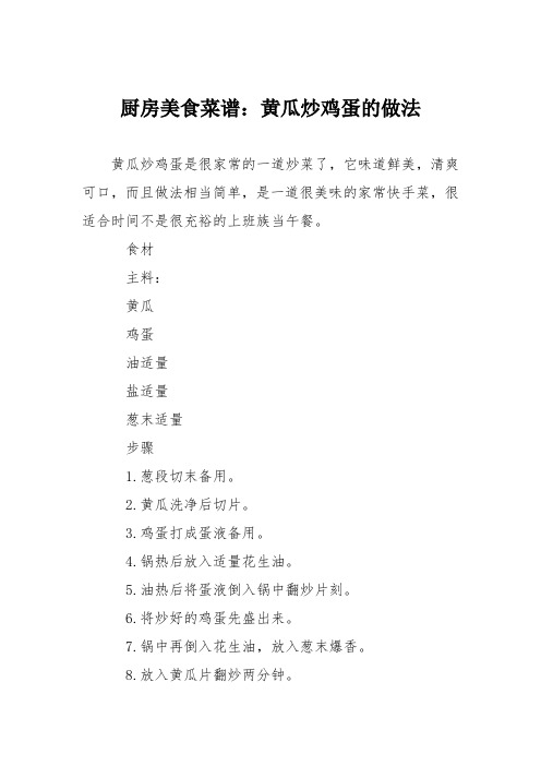厨房美食菜谱：黄瓜炒鸡蛋的做法_1