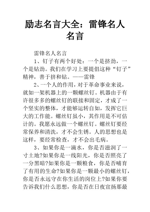 励志名言大全：雷锋名人名言