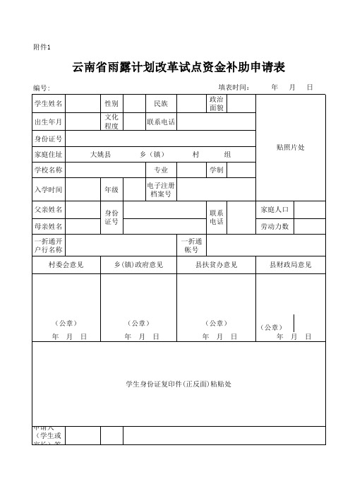 雨露计划补助申请表