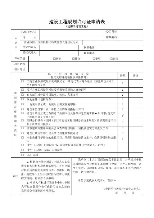 建设工程规划许可证申请表