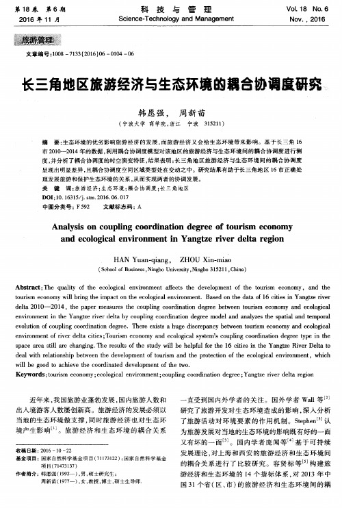 长三角地区旅游经济与生态环境的耦合协调度研究