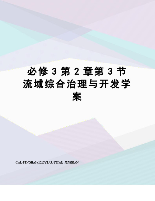 必修3第2章第3节流域综合治理与开发学案
