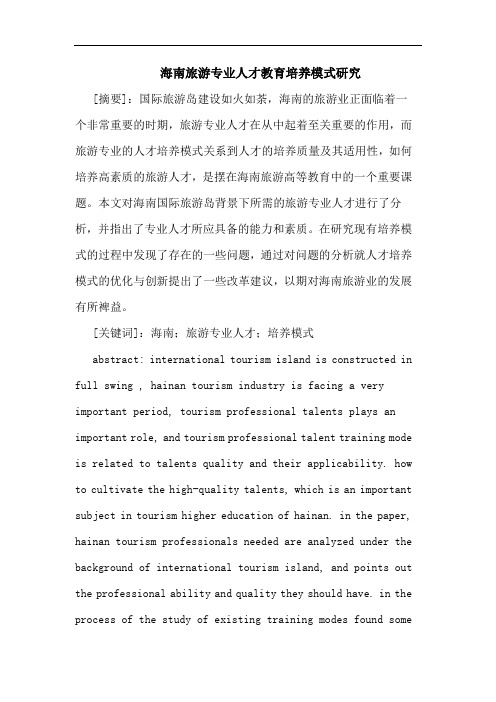 海南旅游专业人才教育培养模式