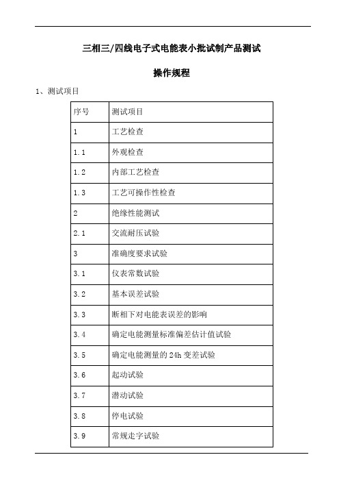 三相三四线电子式电能表测试规范