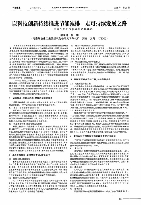 以科技创新持续推进节能减排  走可持续发展之路——义马气化厂节能减排之路略记
