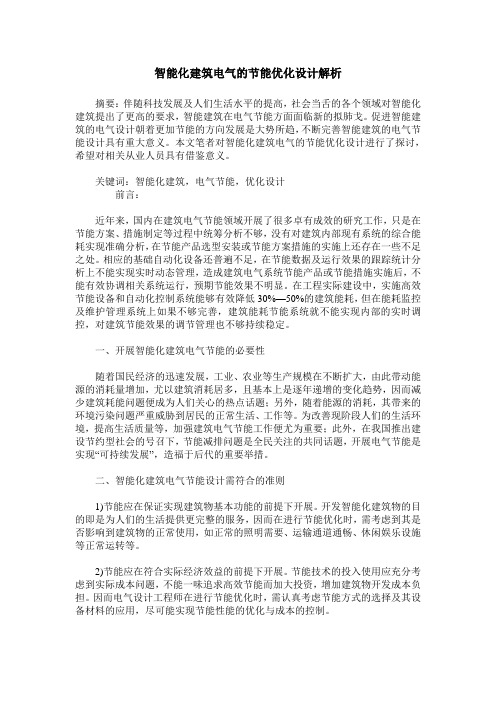 智能化建筑电气的节能优化设计解析