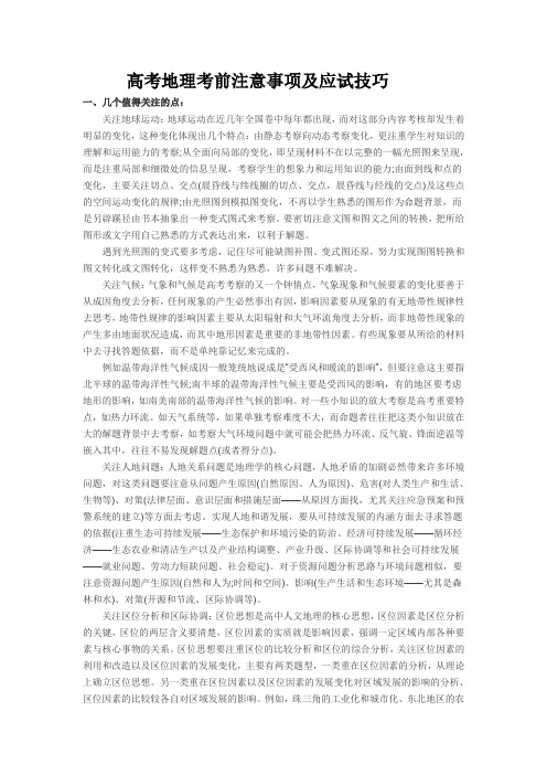 高考地理考前注意事项及应试技巧